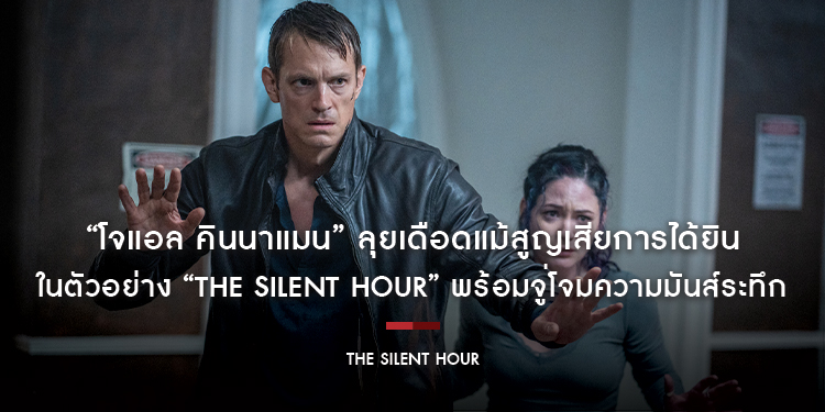 “โจแอล คินนาแมน” ลุยเดือดแม้สูญเสียการได้ยิน ในตัวอย่างภาพยนตร์ “The Silent Hour” พร้อมจู่โจมความมันส์ระทึก 7 พฤศจิกายนนี้ ในโรงภาพยนตร์